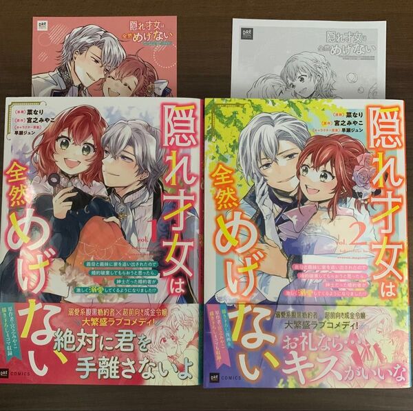 【専用】隠れ才女は全然めげない 義母と義妹に家を追い出されたので 1〜2 / 悪役令嬢に転生した私と悪役王子に転生した俺 1〜2