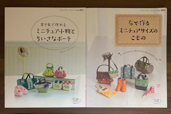 布で作るミニチュアサイズのこもの / 余り布で作れる ミニチュア小物とちいさなポーチ / レディブティックシリーズ/ブティック社