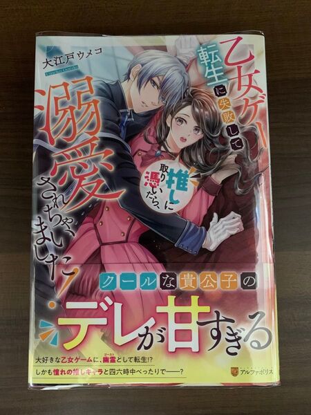 乙女ゲー転生に失敗して推しに取り憑いたら、溺愛されちゃいました! (Noche BOOKS) 大江戸ウメコ/〔著〕