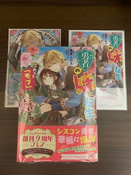 勇者の妹に転生しましたが、これって「モブ」ってことでいいんですよね? (fairy kiss) 風見くのえ/著