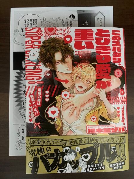 このスパダリ、とびきり愛が重い! 理想の男は執着ヤバめ!? /狸木埜サバ