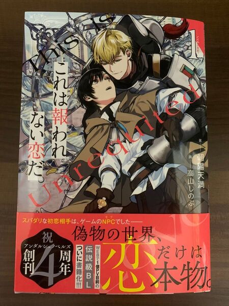 これは報われない恋だ。 1 (&arche NOVELS) 朝陽天満/著