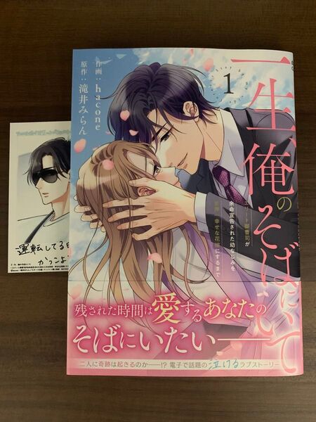 一生、俺のそばにいて エリート御曹司が余命宣告された幼なじみを世界一幸せな花嫁にするまで 1 hacone/作画 滝井みらん/原作