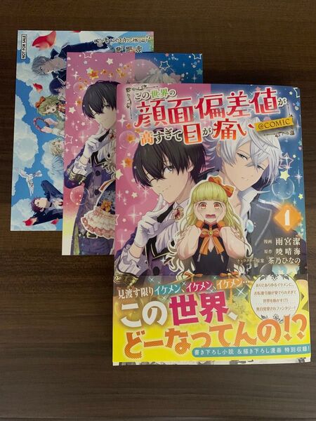 この世界の顔面偏差値が高すぎて目が痛い@COMIC 1巻 雨宮潔/漫画 暁晴海/原作 茶乃ひなの/キャラクター原案