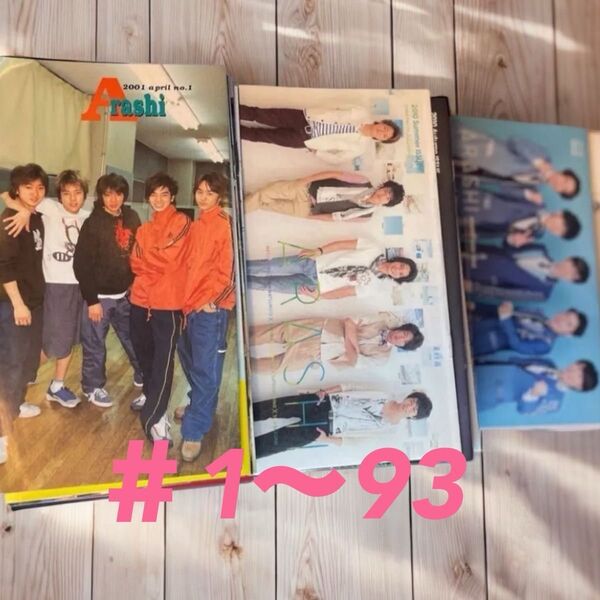 嵐 公式会報#1-93 抜け無し おまけ嵐公式会報ケース付