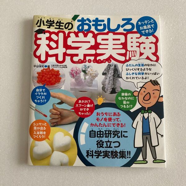 キッチンとお風呂でできる!小学生のおもしろ科学実験 甲谷保和/著