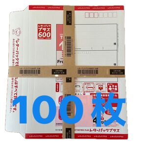 レターパックプラス600 100枚