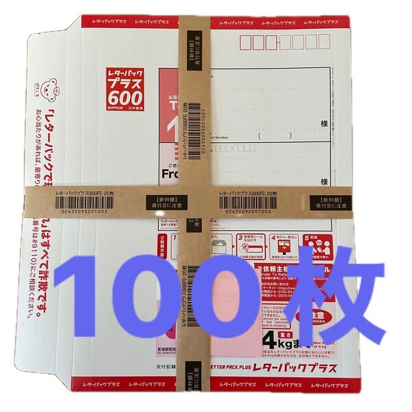 レターパックプラス600 100枚