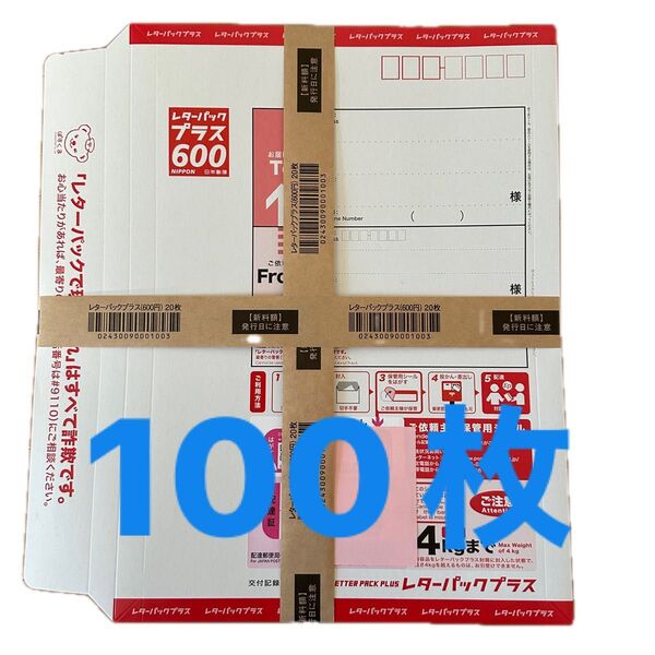 レターパックプラス600 100枚