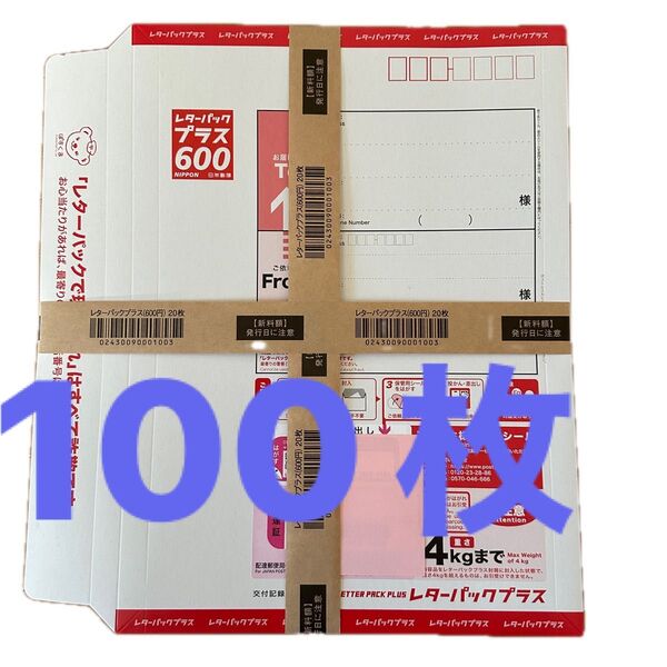 レターパックプラス600 100枚