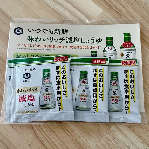 【試供品】キッコーマン 味わいリッチ 減塩しょうゆ 3個セット お試し