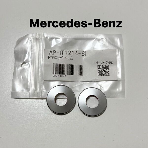 ドアロックトリム メルセデス・ベンツ Cクラス W205/C205/A205 シルバー アルミ合金製 AP-IT1214-SI