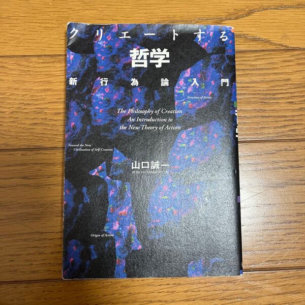 クリエートする哲学 新行為論入門 山口誠一/著