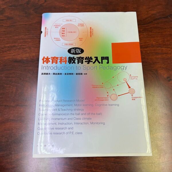 体育科教育学入門 高橋健夫+岡出美則+友添秀則+岩田靖=編著