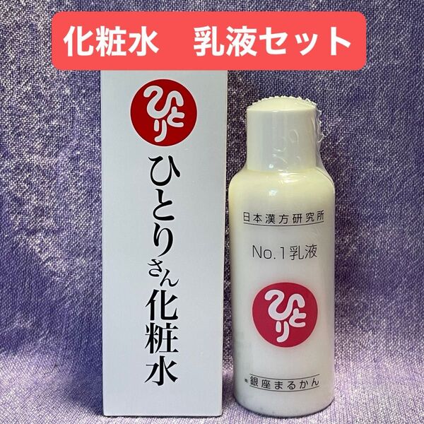 ひとりさん 化粧水・乳液セット 銀座まるかん