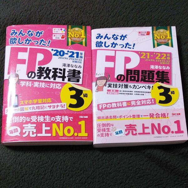 みんなが欲しかった!FPの問題集3級 ’21-’22年版 (みんなが欲しかった! ’20-’21年版 FPの教科書 3級