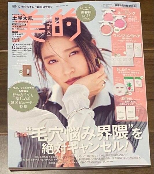 美的 2025年6月号 付録なし 未読新品