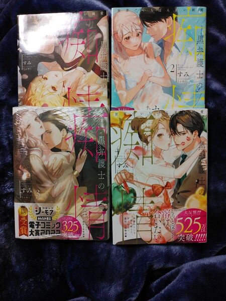 黒弁護士の痴情 世界でいちばん重い純 1巻から4巻 (ぶんか社コミックス Sgirl Sele) すみ