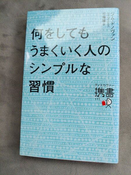 何をしてもうまくいく人のシンプルな習慣 (ディスカヴァー携書 177) ジム・ドノヴァン/〔著〕 弓場隆/訳