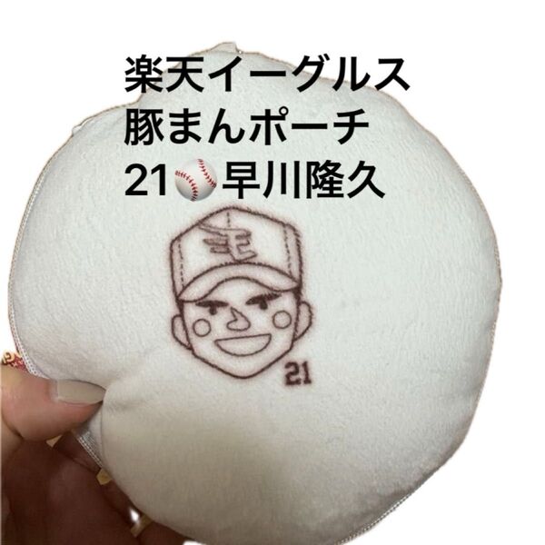 楽天イーグルス 楽天 豚まんポーチ 早川選手 21 早川 ファンクラブ 限定品 非売品 早川隆久