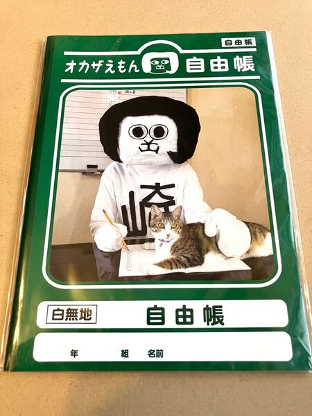 オカザえもん 自由帳 ノート 販売終了