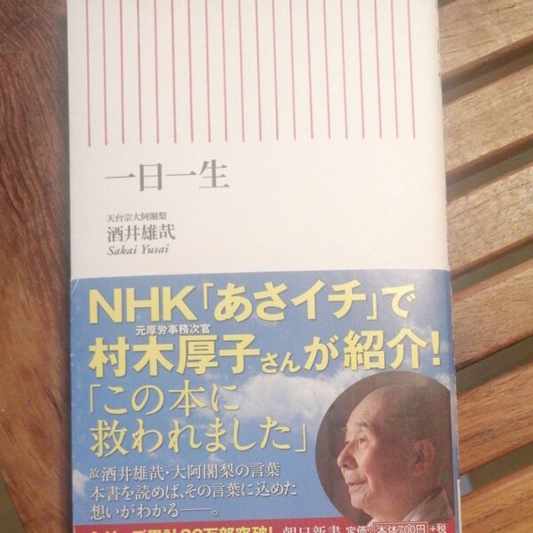 一日一生 (朝日新書 138) 酒井雄哉/著