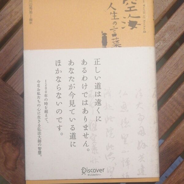 空海 人生の言葉 空海/〔著〕 川辺秀美/編訳