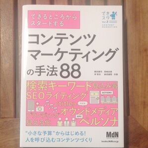 できるところからスタートするコンテンツマーケティングの手法88 (できスタ Vol.2)
