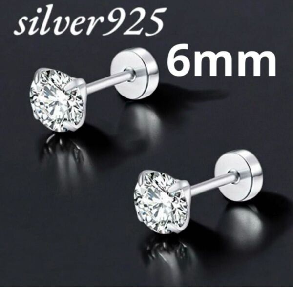 シルバー925 刻印 ネジ式キャッチ ピアス czダイヤピアス 一粒 韓国4爪 クラシックデザイン メンズ レディース 6mm人気