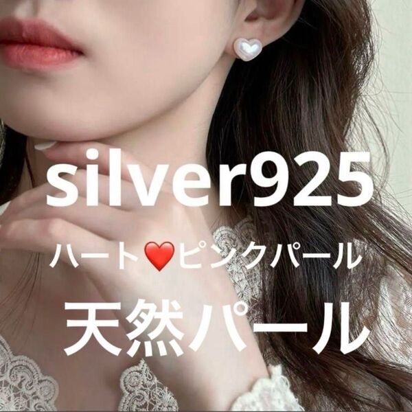 天然パール 真珠ピアス ハート 両耳用 ピンク シンプル 韓国 小ぶり silver925ゴールドコート マザーオブパール 人気