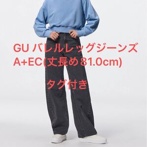 GU バレルレッグジーンズ A+EC(丈長め81.0cm)