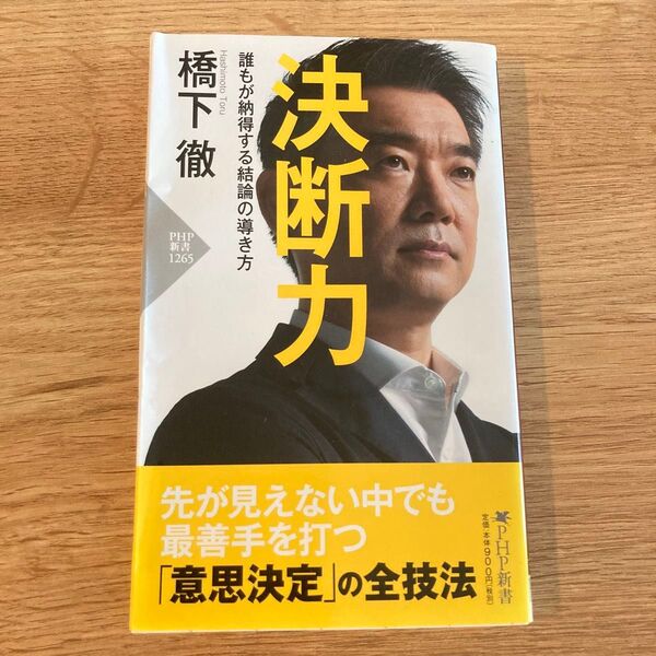 決断力 誰もが納得する結論の導き方 (PHP新書 1265) 橋下徹/著