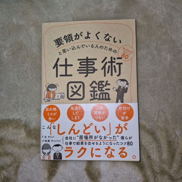 「要領がよくないと思い込んでいる人のための仕事術図鑑」F太 / 小鳥遊