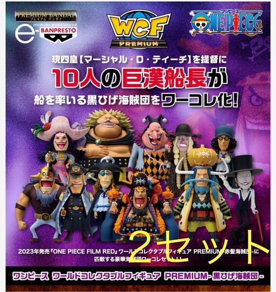 ワンピースワールドコレクタブル 黒ひげ海賊団 PREMIUM