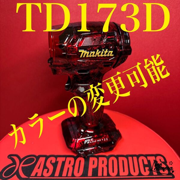 最新型マキタインパクトドライバーTD173カスタムハウジング