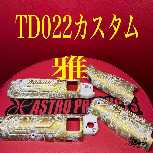 マキタペンインパクトハウジング TD022カスタム仕様