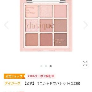 新品 デイジーク ミニシャドウパレット ローズミルクティー dasique