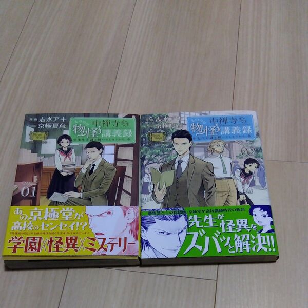 中禅寺先生物怪講義録 先生が謎を解いてしまうから。①②(マガジンエッジKC)志水 アキ