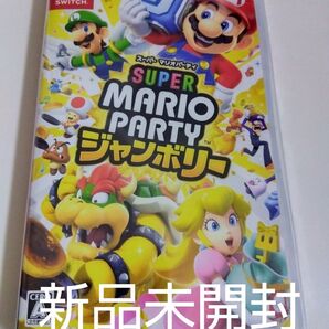 新品未使用未開封【Switch】 スーパー マリオパーティ ジャンボリー