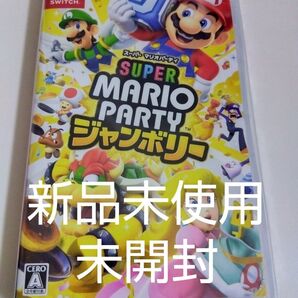 新品未使用未開封【Switch】 スーパー マリオパーティ ジャンボリー
