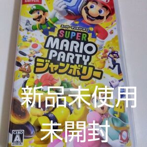 新品未使用未開封【Switch】 スーパー マリオパーティ ジャンボリー