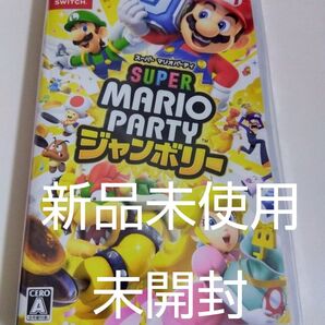 新品未使用未開封【Switch】 スーパー マリオパーティ ジャンボリー