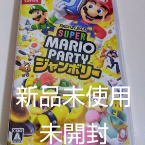 新品未使用未開封【Switch】 スーパー マリオパーティ ジャンボリー