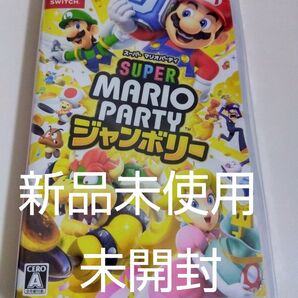 新品未使用未開封【Switch】 スーパー マリオパーティ ジャンボリー