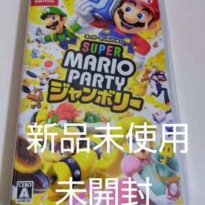 新品未使用未開封【Switch】 スーパー マリオパーティ ジャンボリー
