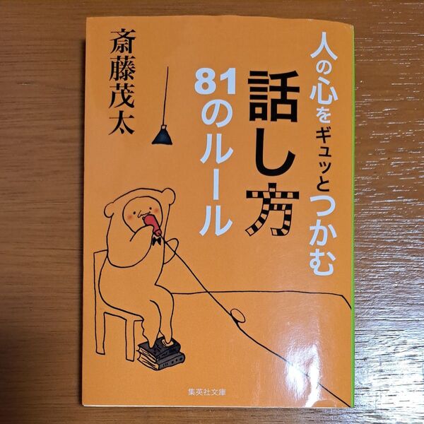 81のルール 人の心をギュッとつかむ話し方 斎藤茂太
