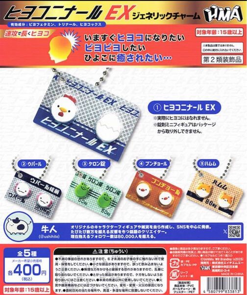 ヒヨコニナールEX ジェネリックチャーム 全5種フルコンプセット