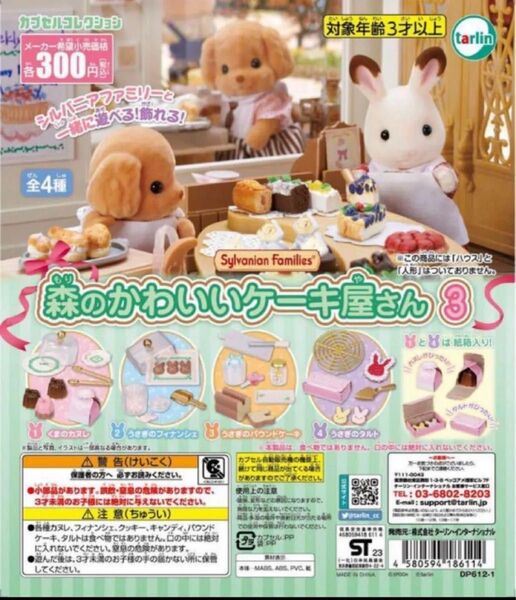 シルバニアファミリー 森のかわいいケーキ屋さん3 全4種セット