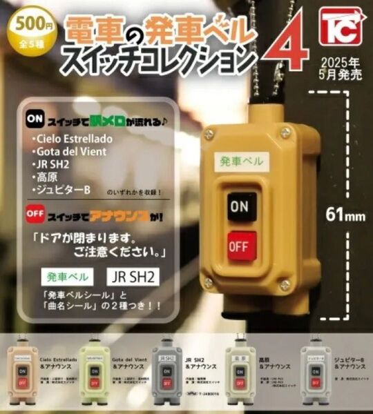 電車の発車ベル スイッチコレクション4 全5種セット