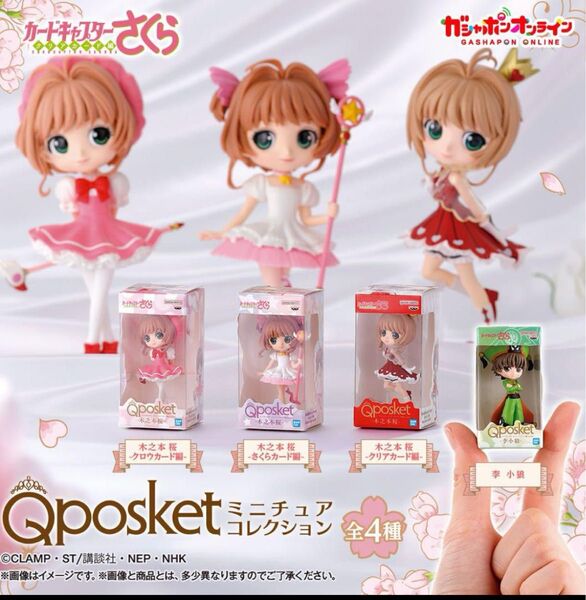 カードキャプターさくら Q posketミニチュアコレクション 4種フルセット